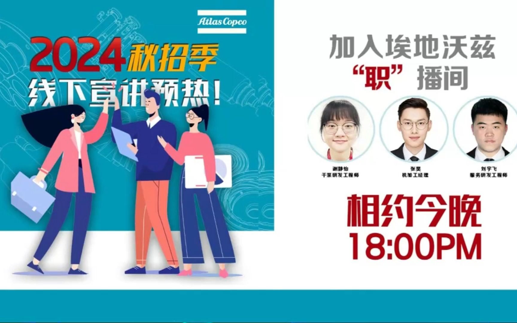 “职“播回放 | 2023秋招季 阿特拉斯ⷧ瑦™者†团埃地沃兹真空泵制造的小哥哥小姐姐带你走进青岛、进职场啦~哔哩哔哩bilibili