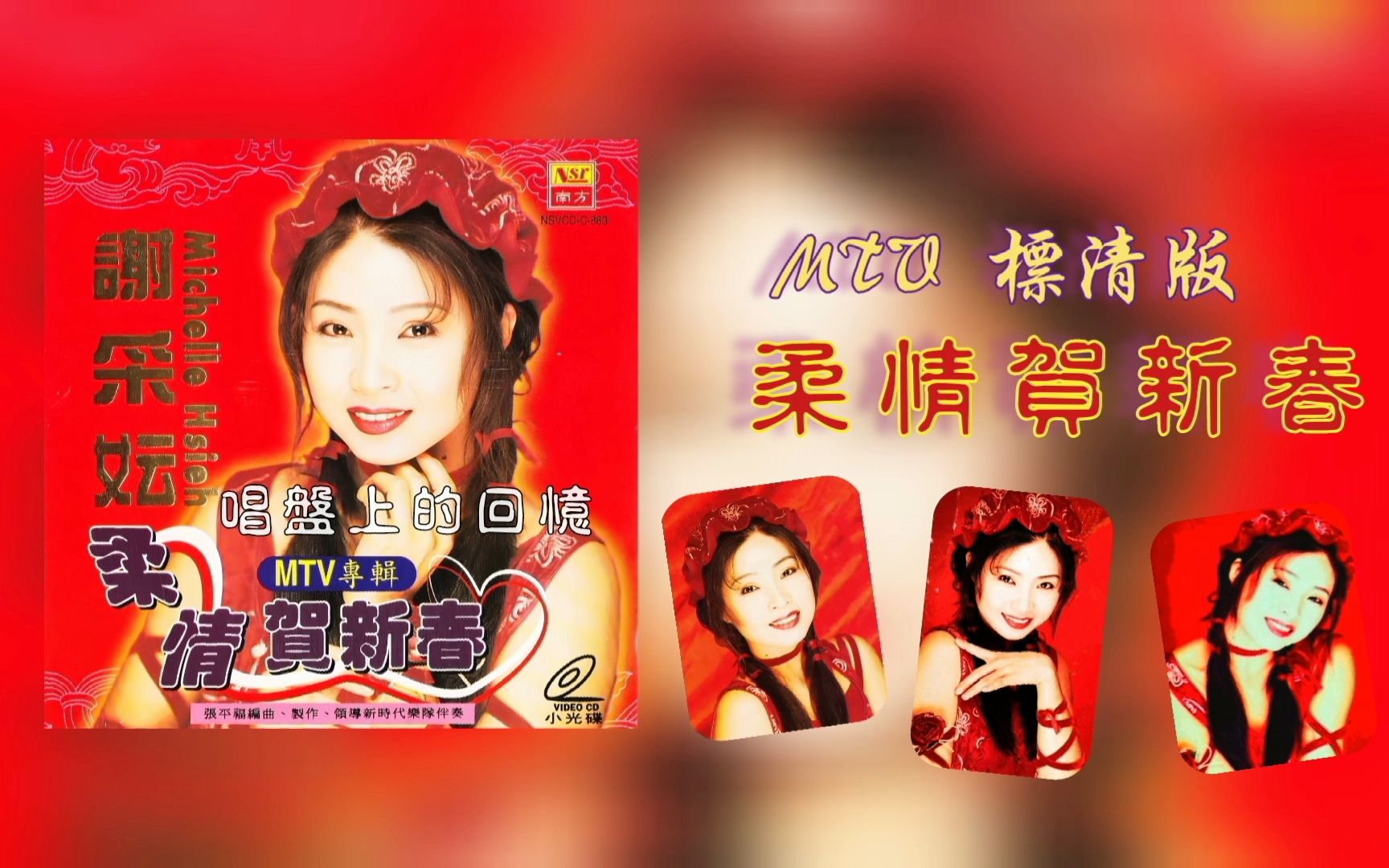 【MTV标清版】Michelle Hsieh 谢采妘 柔情贺新春哔哩哔哩bilibili