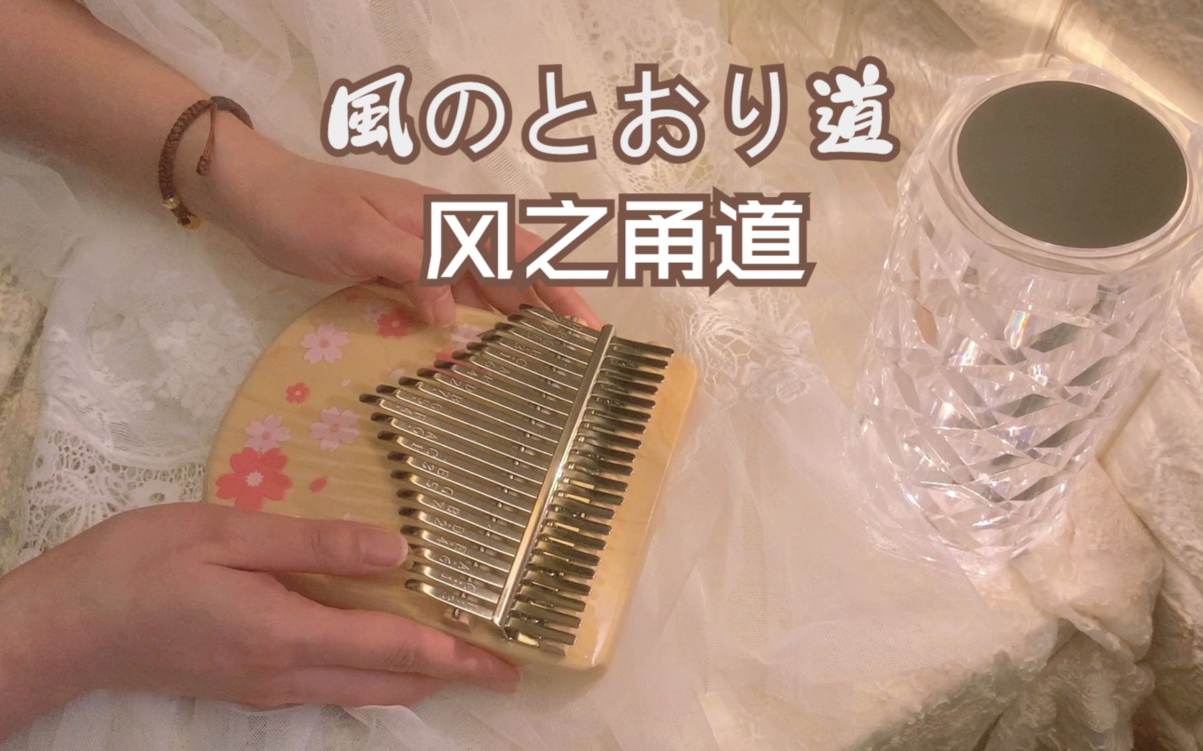 【拇指琴】宫崎骏龙猫插曲《风之甬道》風のとおり道 专尔枫木