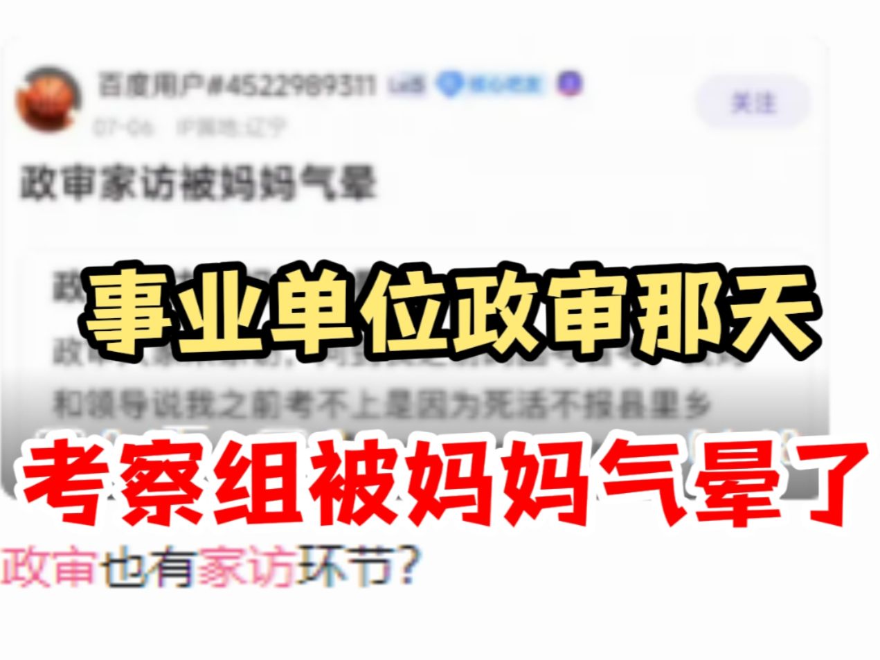 真是瞎胡扯!事业单位政审家访被妈妈气晕了?政审到底是怎么个流程,政审工作人员亲自讲一讲哔哩哔哩bilibili