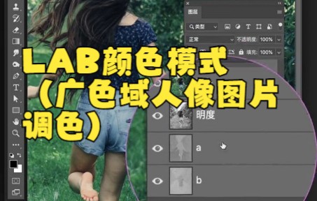 【ps教程】LAB颜色模式(广色域人像图片调色)教程来啦!哔哩哔哩bilibili
