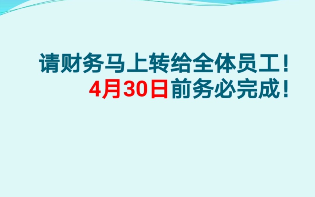 财务人员2021年4月30日前务必完成的工作哔哩哔哩bilibili