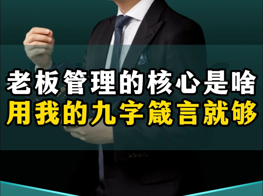 老板如何更好的管理好公司,学会我的九字箴言就够了!哔哩哔哩bilibili