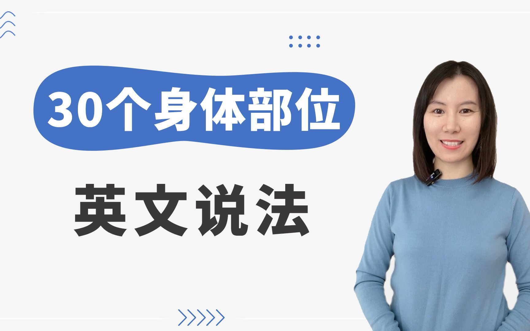 [图]【超级实用】从头到脚，30个身体部位英文单词