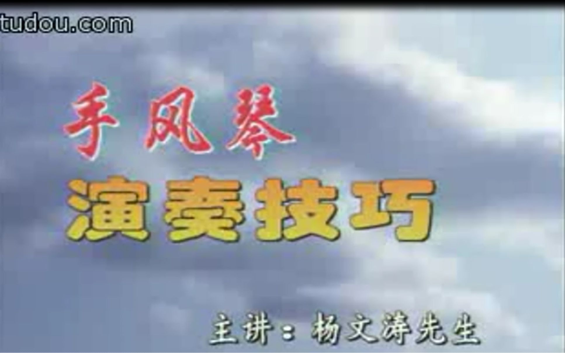 手风琴演奏技巧——杨文涛主讲哔哩哔哩bilibili