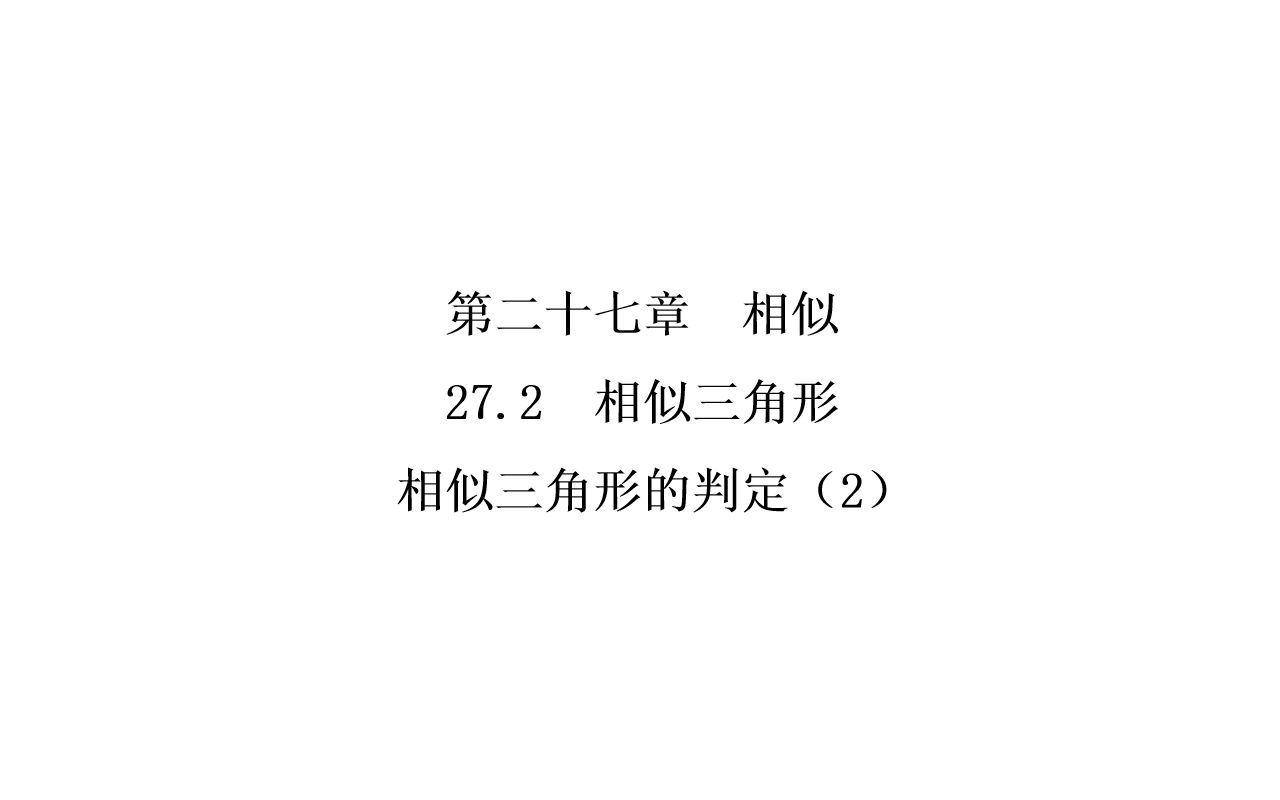 [图]27.2相似三角形的判定2