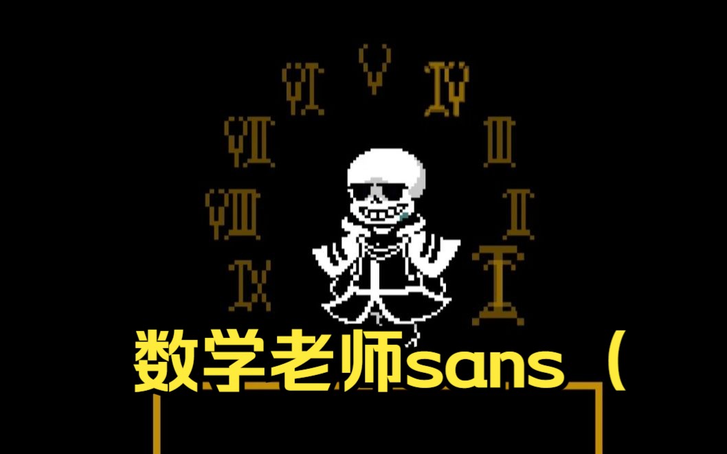 难度 偏难 数字sans二阶段通关