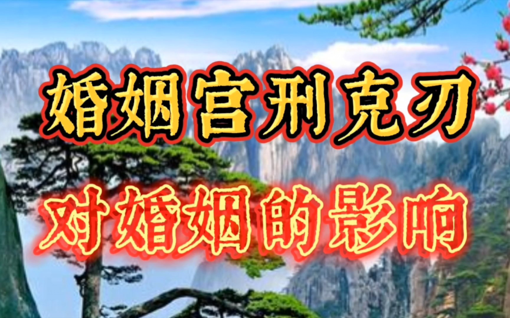 八字命理:婚姻宫逢刑冲、克制、羊刃,对婚姻的影响.哔哩哔哩bilibili