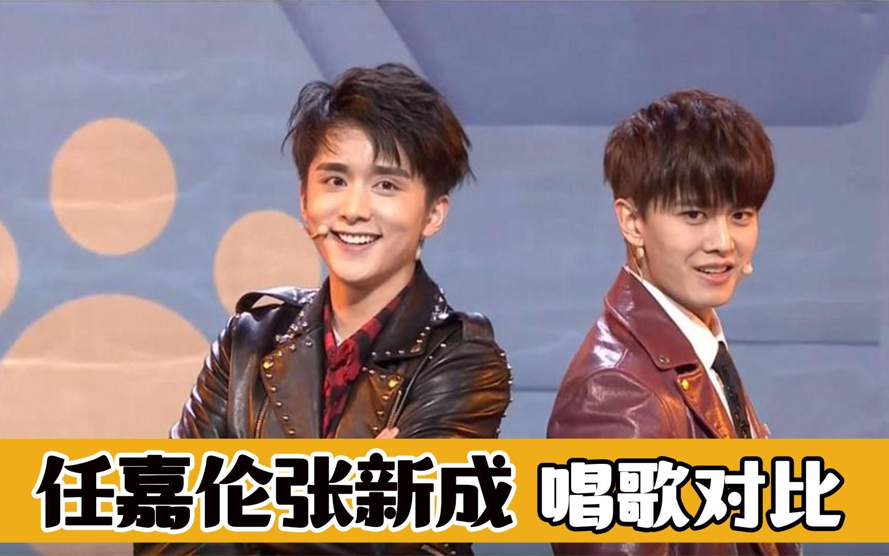 任嘉伦张新成唱功对比:同是优秀青年演员,唱歌差距真不是一般大