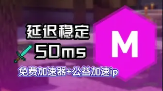 Download Video: [MMC]免费加速器+加速ip，使用后延迟只有50ms！