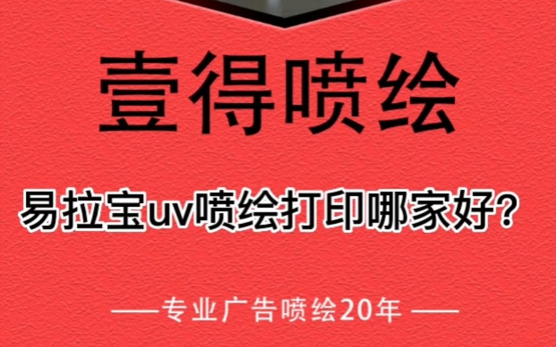 广东东莞易拉宝UV喷绘打印哪家好?哔哩哔哩bilibili