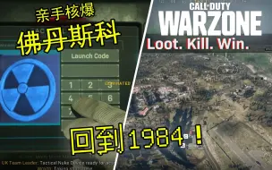 Tải video: 亲手核爆佛丹斯科！回归1984年！佛丹斯科毁灭终章！2021战区大事件Part.3全流程【使命召唤战区】