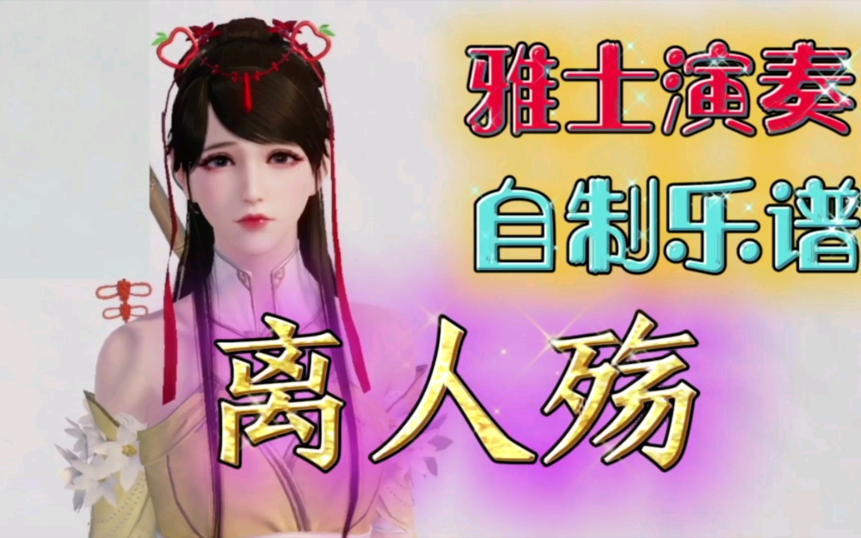 天涯明月刀手游"雅士演奏"自制曲谱《离人殇》乐谱分享,自动演奏