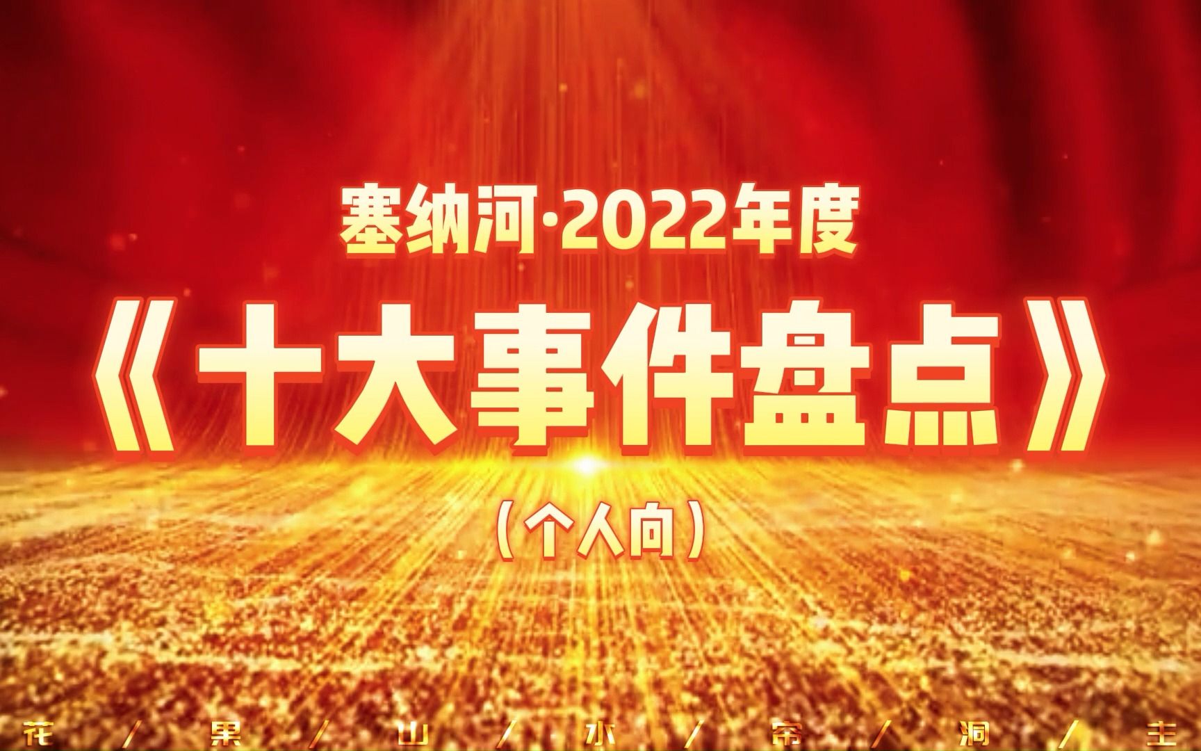 塞纳河2022年度十大事件盘点【非常主观 慎点~】哔哩哔哩bilibili