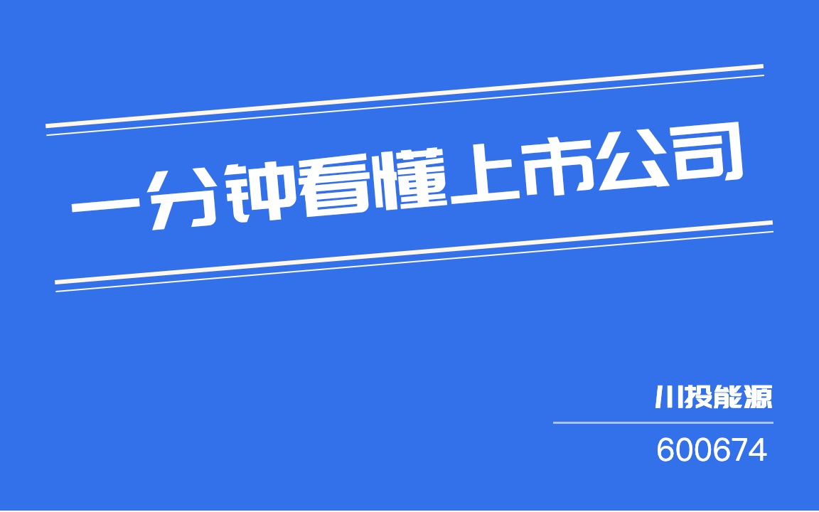 #一分钟看懂上市公司#:川投能源(600674)哔哩哔哩bilibili