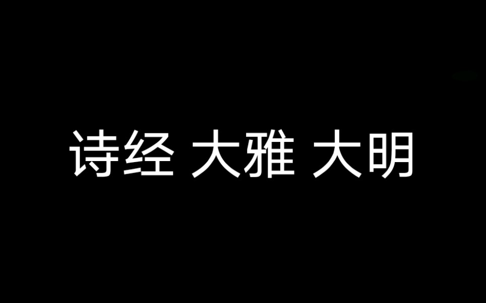 [图]【长平诵读】诗经：大雅 大明