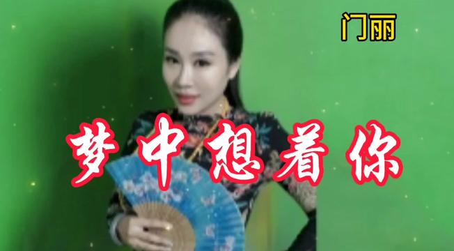 [图]门丽为模特演唱《梦中想着你》！模特训练，精彩绝伦！