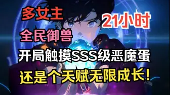 Video herunterladen: 《全民御兽：开局触摸SSS级恶魔蛋》开局获得成长天赋无限的恶魔蛋，孵化出异于常人的恶魔御兽！这个世界，是御兽师的世界。 且看平凡御兽师，如何一步步踏上世界巅峰！