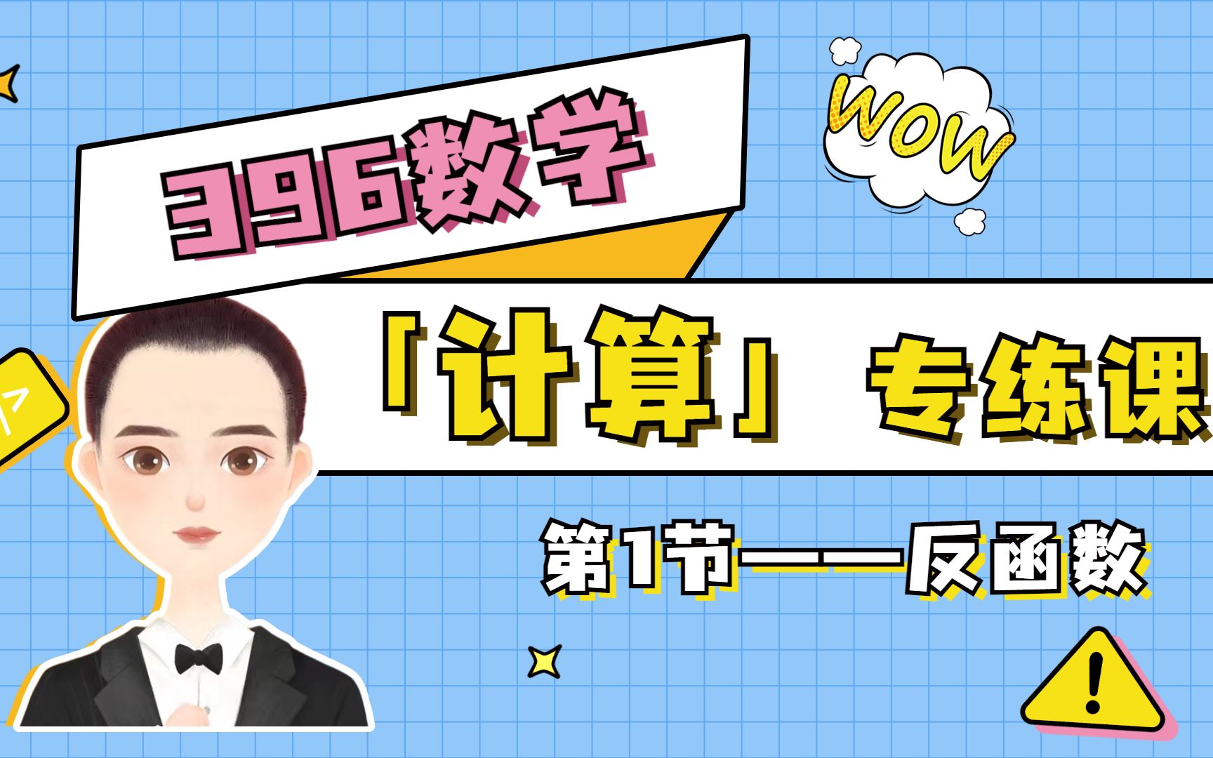 396数学计算专练第一期—求双曲正弦函数的反函数——甄选好题,带你提高计算能力,冲刺396数学高分!!!!!哔哩哔哩bilibili