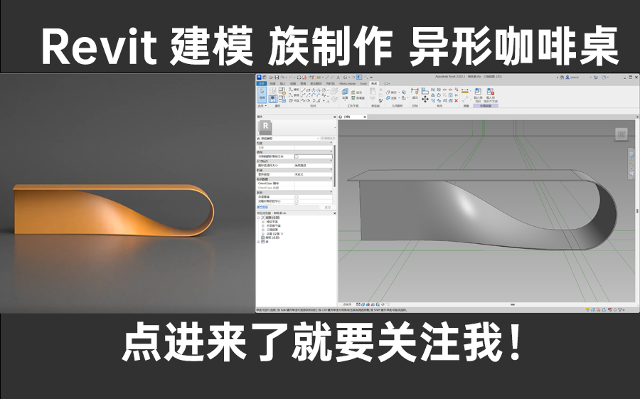 你学不会的,revit族,不用rhino的异形咖啡桌建模教程!revit自适应公制常规模型.哔哩哔哩bilibili