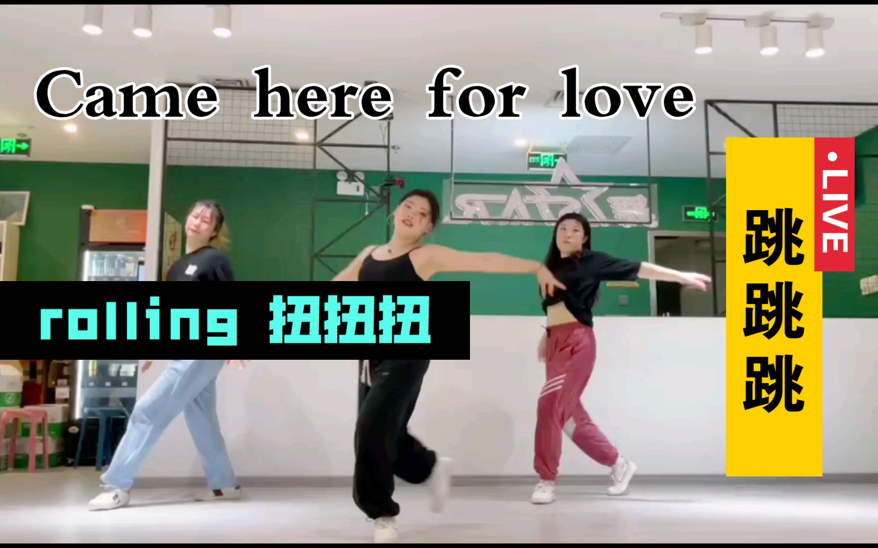 [图]【Came here for love】完整版 各种动作衔接 我尽力了～