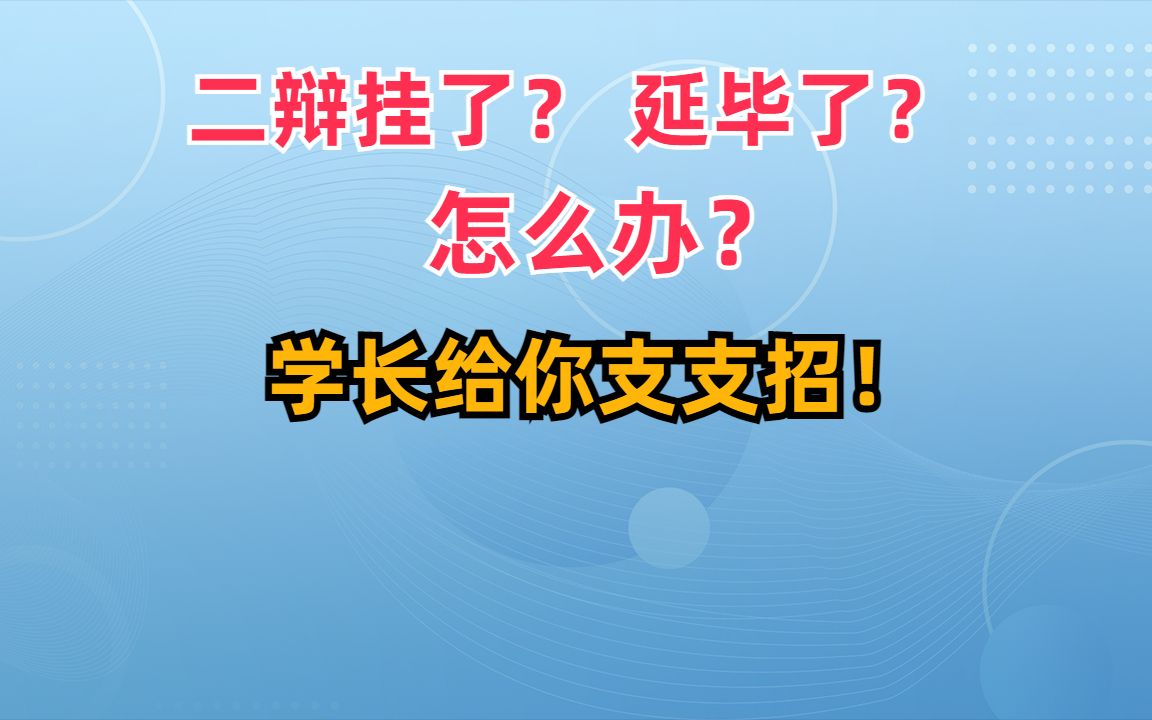 二辩挂了,延毕了,怎么办?学长给你支支招!哔哩哔哩bilibili