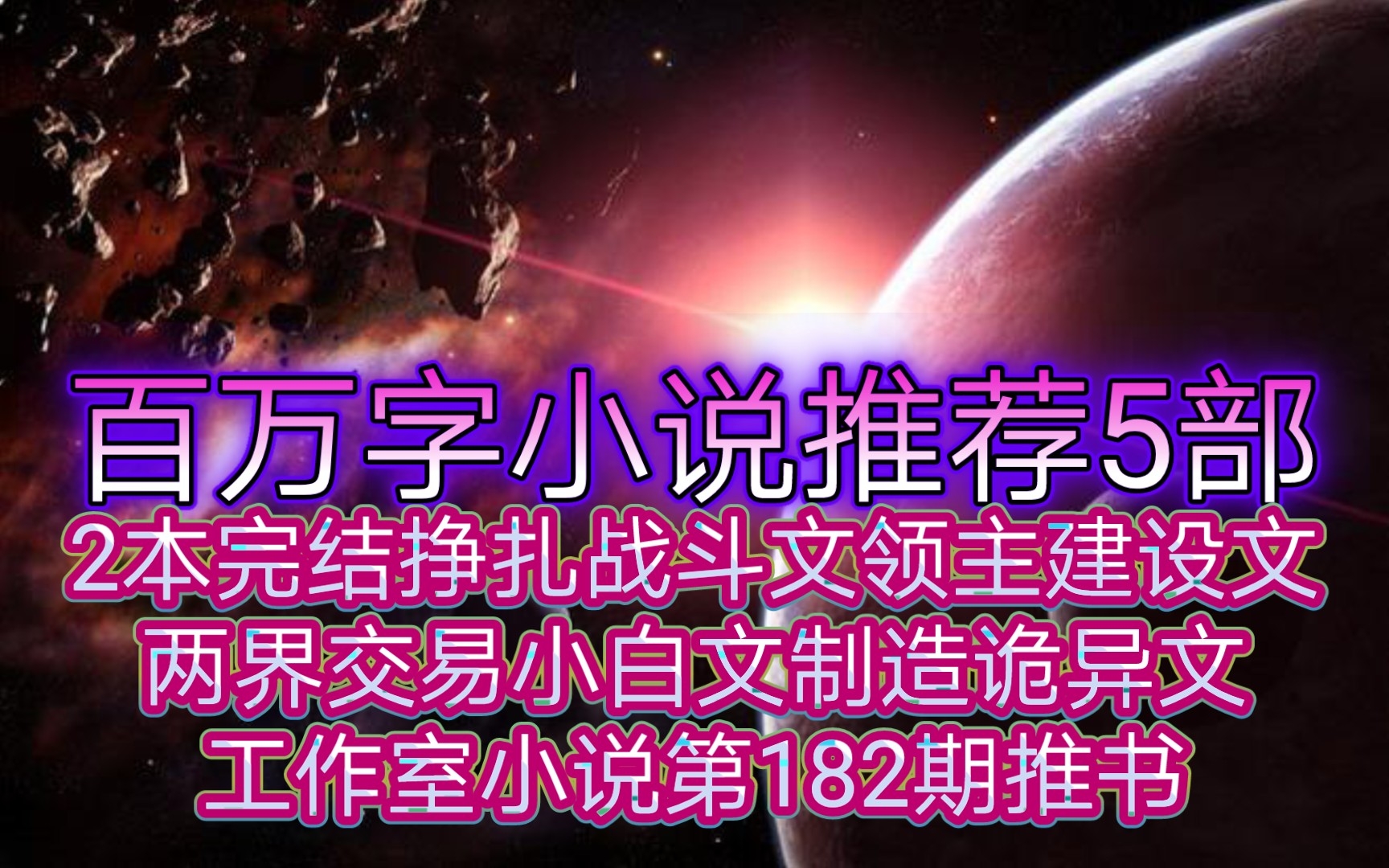 百万字小说推荐5部2本完结挣扎战斗文领主建设文两界交易小白文制造诡异文第182期推书哔哩哔哩bilibili