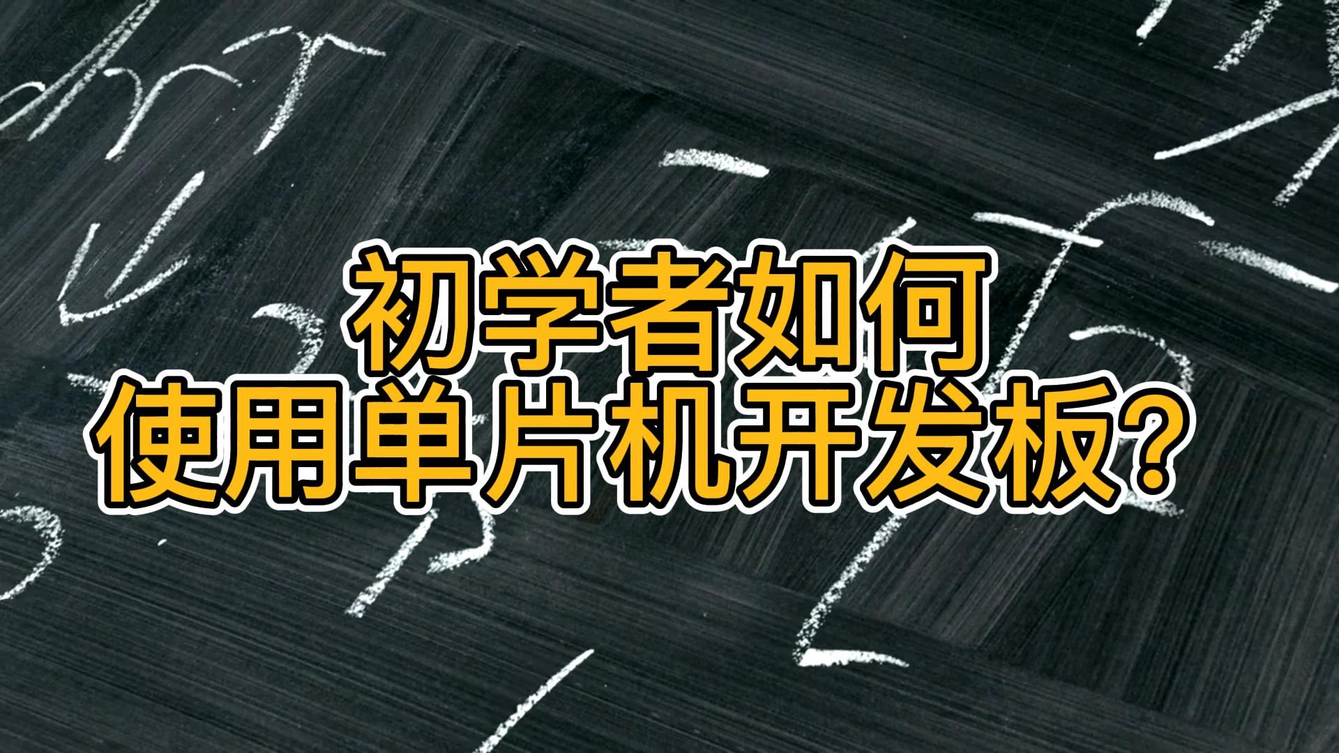 初学者如何使用单片机开发板哔哩哔哩bilibili