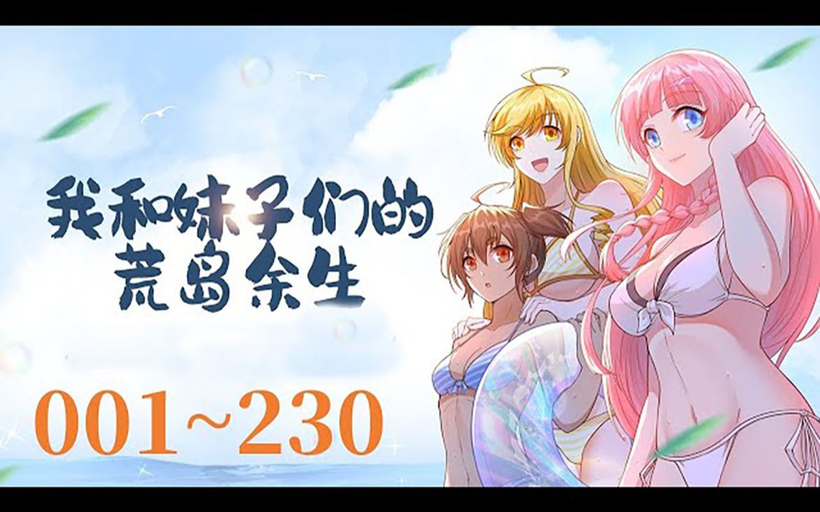 [图]《我和妹子们的荒岛余生》 第1至230集（漫画最新） 现代人类，未来科技，时空混乱的荒岛；石器时代，动力时代，电气时代，飞速发展的荒岛文明。流落无人荒岛，开局一