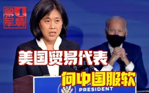 Download Video: 美国在贸易战中完败！贸易代表服软：美国寻找与中国建立新的连接