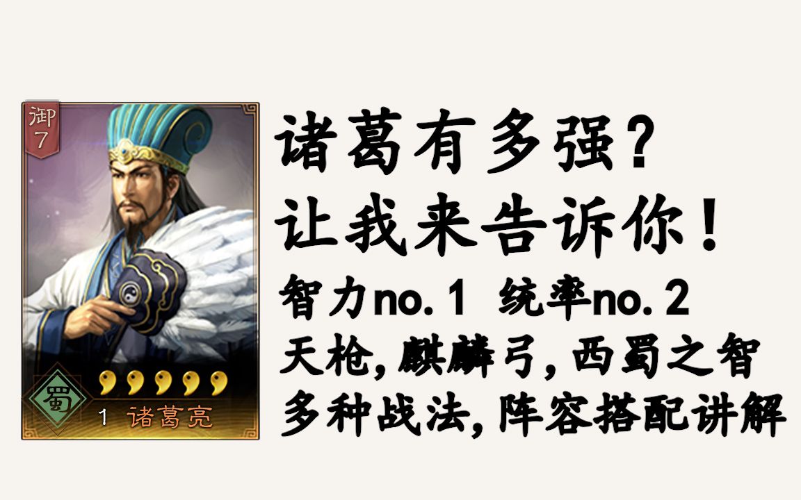 [图]【三国志战略版】诸葛亮属性有多优秀？听蓝胖子给你讲！