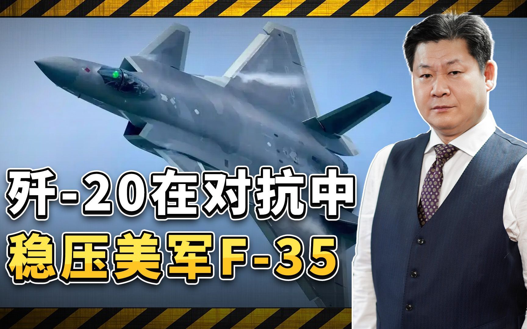 央视报道证明歼20在对抗中稳压F35,美军空中优势丧失殆尽哔哩哔哩bilibili