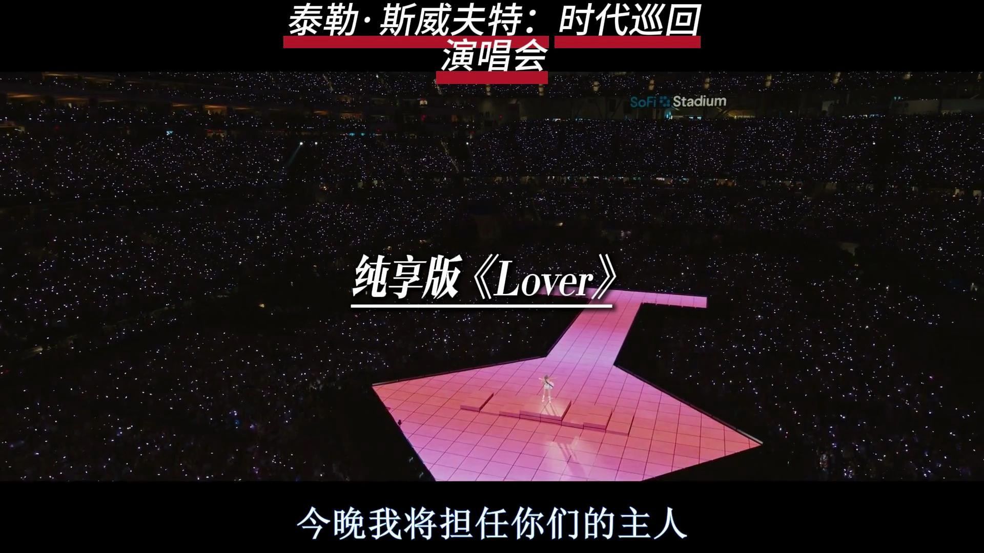 泰勒 斯威夫特 时代巡回演唱会 纯享版《Lover》哔哩哔哩bilibili