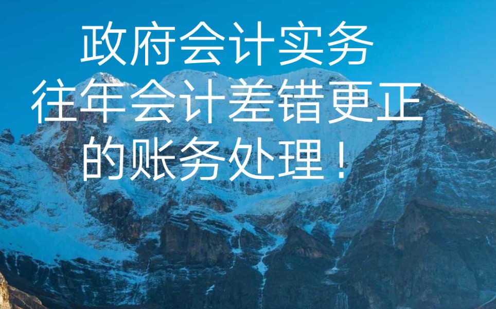 政府会计实务详解!更正上年及以前年度会计差错,行政事业单位的账务人员该如何进行处理?哔哩哔哩bilibili