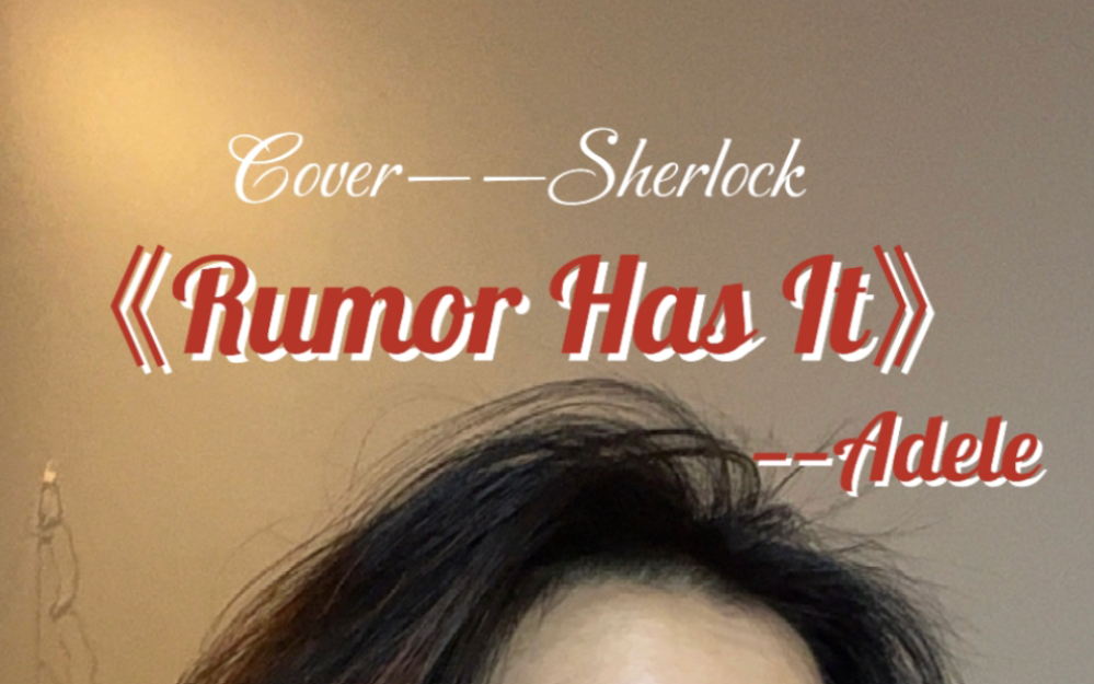 一个人也可以是一整只乐队 《rumor has it》— adele