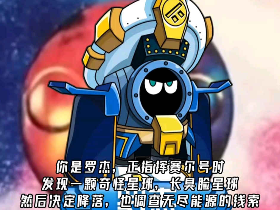 你是罗杰,正指挥赛尔号时,发现一颗奇怪星球,长臭脸星球,然后决定降落