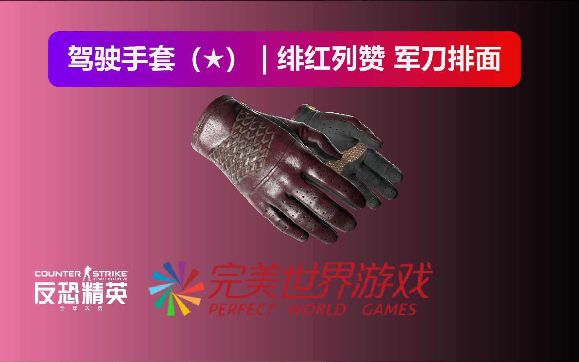 活动作品csgo驾驶手套绯红列赞军刀排面