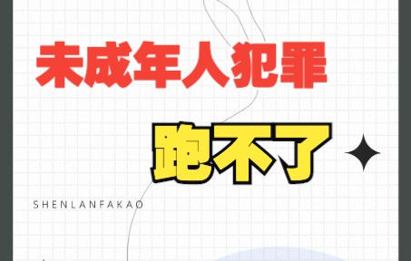 [图]“未成年”是免罪金牌吗？不是！有这8种行为，未成年人也跑不了！