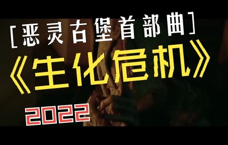 [图]2022年（生化危机）恶灵古堡首部曲 预告！