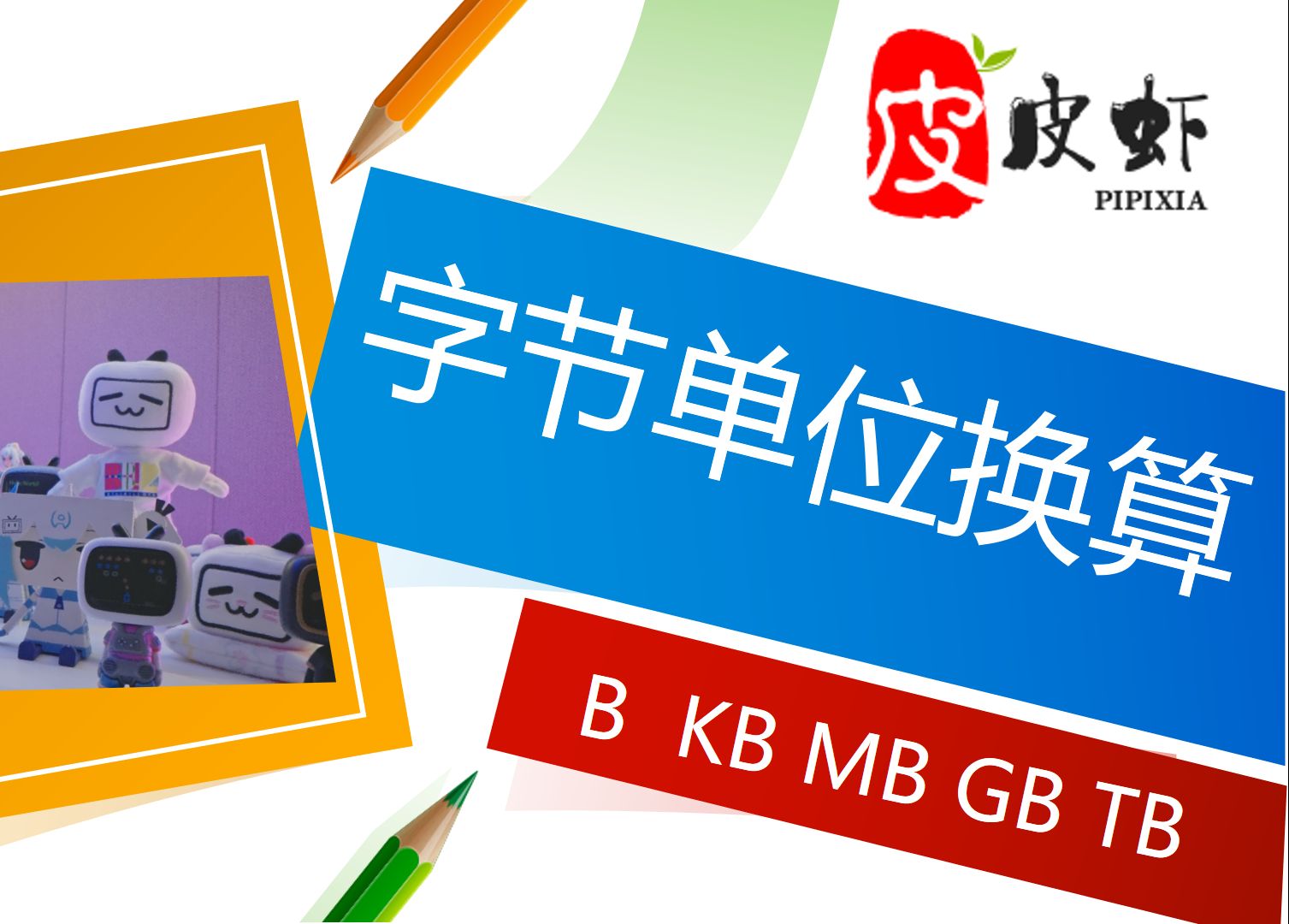 字节单位换算 B KB MB GB TB哔哩哔哩bilibili