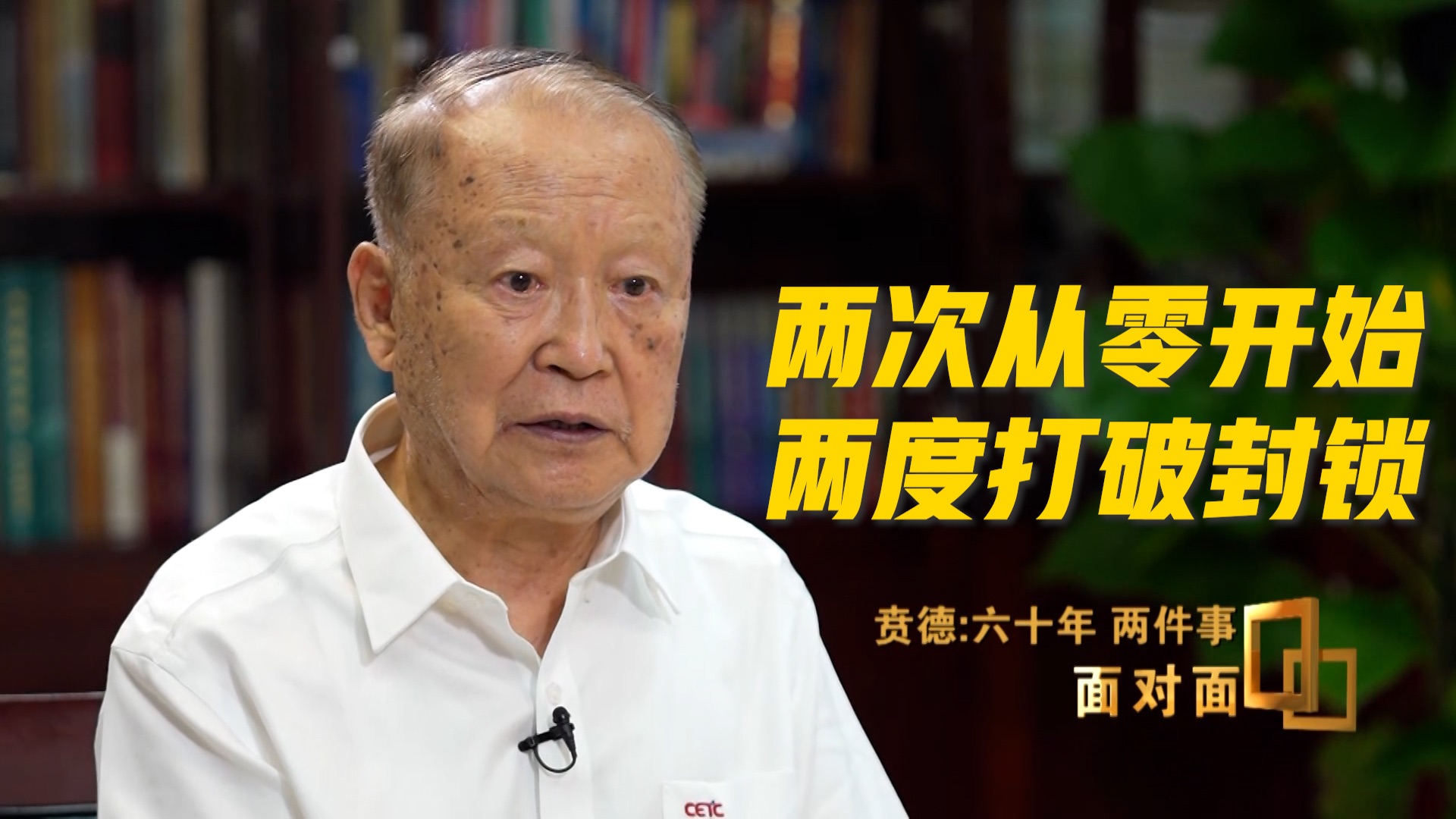 【完整版】《面对面》专访国家最高科学技术奖获得者贲德