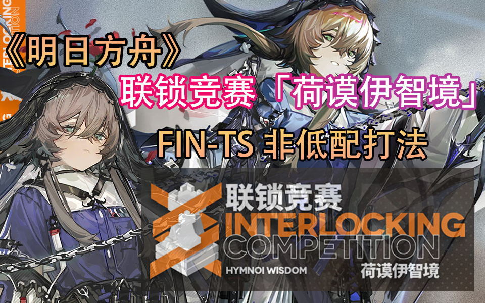 [明日方舟]《荷谟伊智境》FINTS 分批驻守 无驻守 全攻略|非平民 操作简单 内容全面【宇光吖】明日方舟