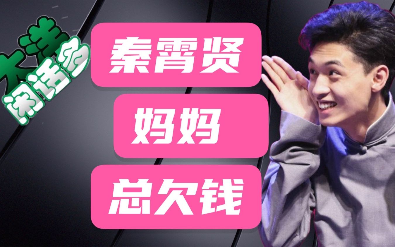 秦霄贤妈妈总欠钱,相声水平原地踏步,争议中如何前进