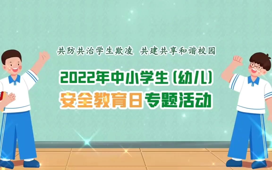 2022年中小学生(幼儿)安全教育日专题活动哔哩哔哩bilibili