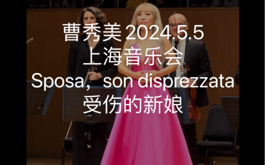 [图]【Sumi Jo】曹秀美2024.5.5 Sposa，son disprezzata 受伤的新娘 现场录音