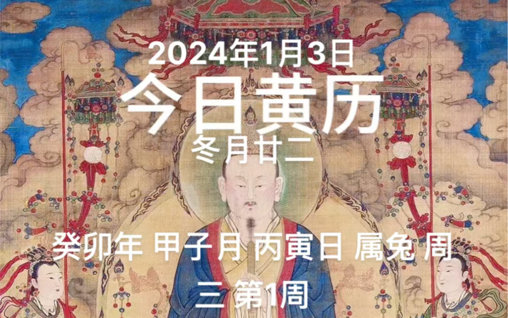 2024年1月3日,冬月廿二,今日黄历哔哩哔哩bilibili