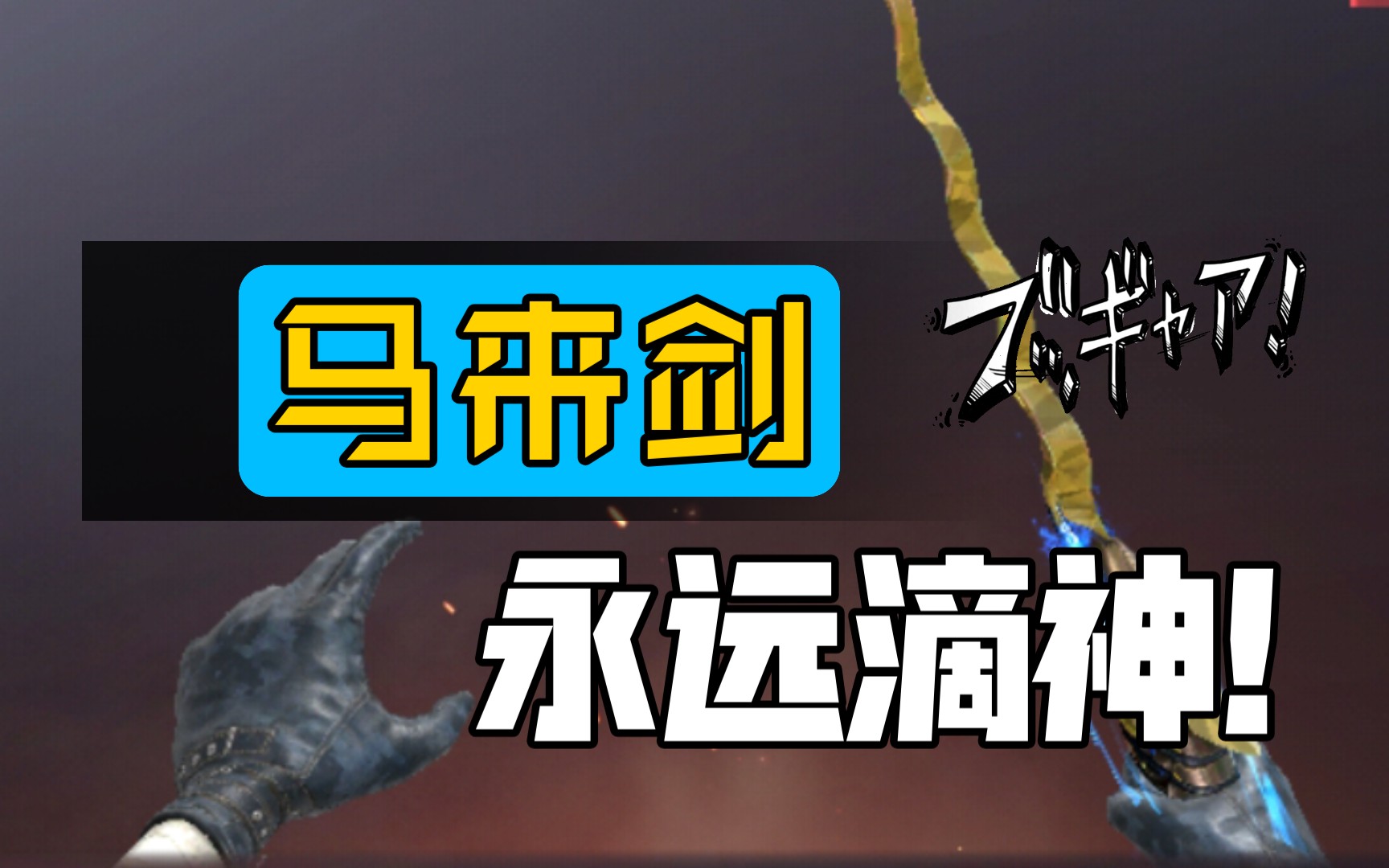 白嫖来的马来剑诸神黄昏到底有多香?手感好到爆炸