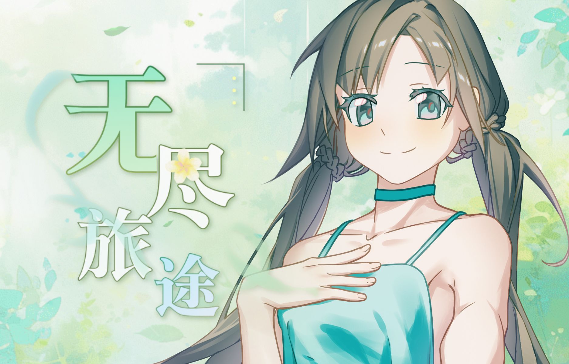 【夏语遥原创】无尽旅途【pv付】【七十四自生贺】