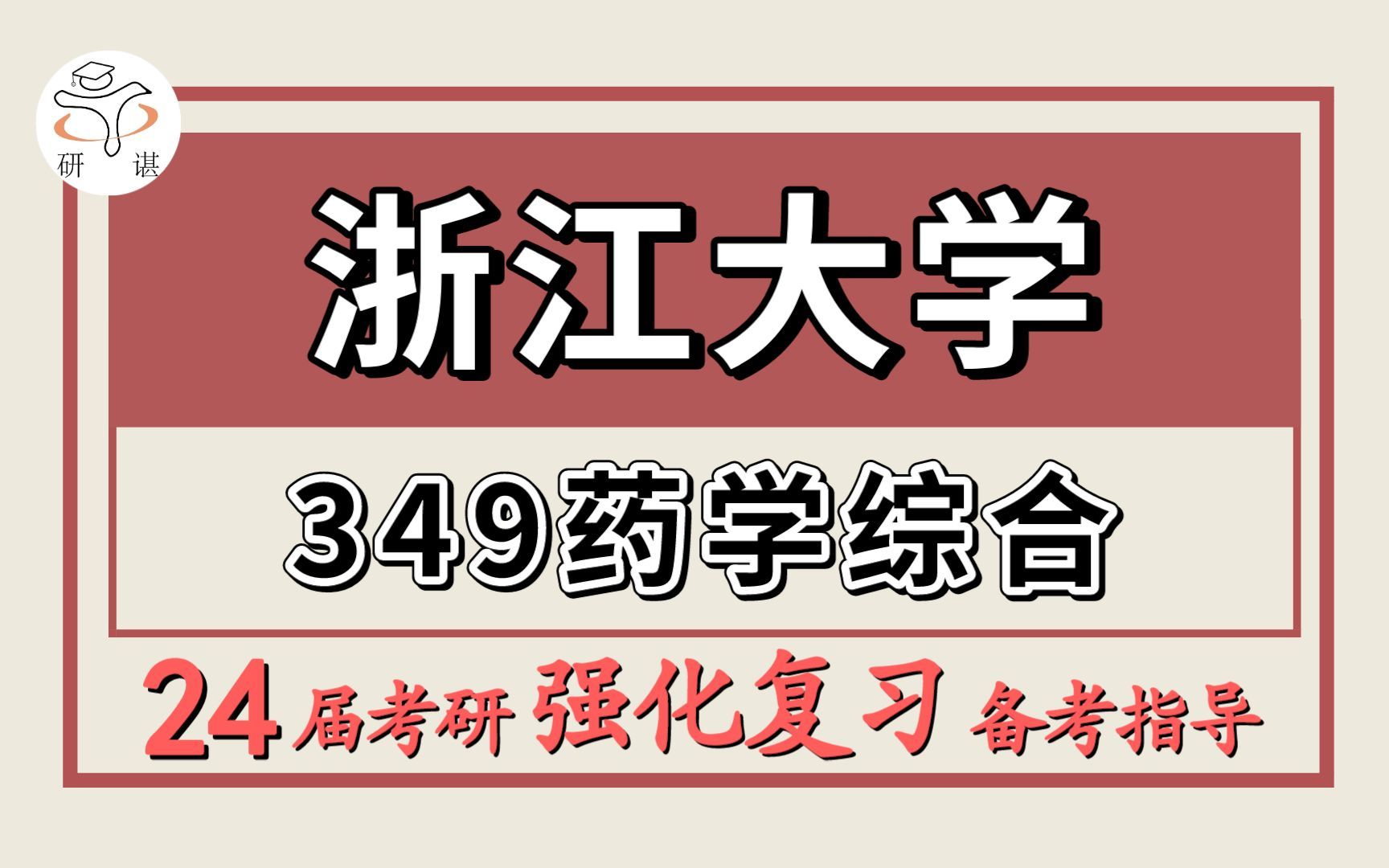 24浙江大学考研药学考研(浙大药学349药学综合)药学/小林学姐/浙江大学药学暑期 强化备考分享哔哩哔哩bilibili