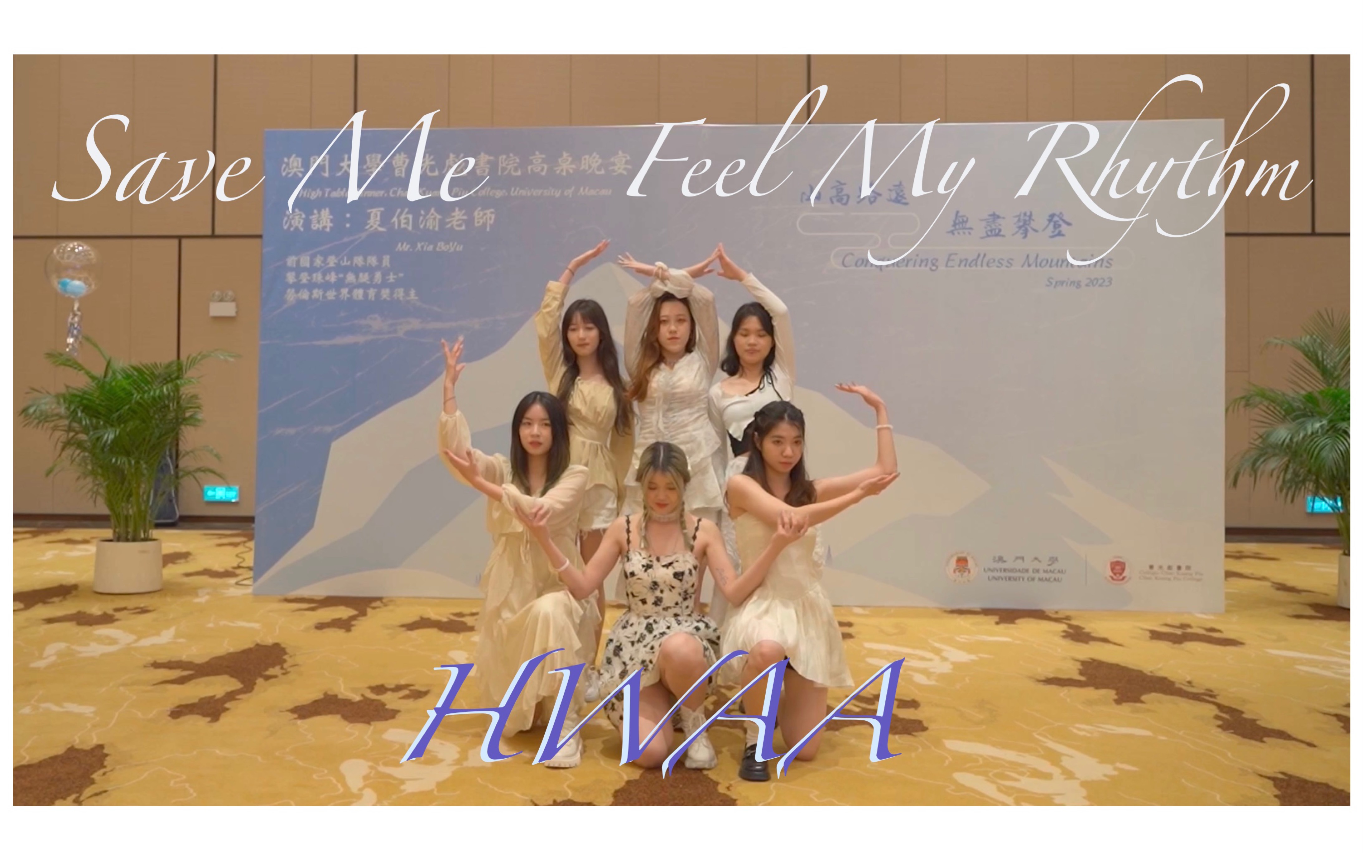 澳门大学曹光彪书院2023毕业晚会—save me, HWAA, Feel My Rhythm哔哩哔哩bilibili